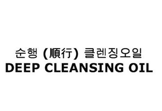 DEEP CLEANSING OIL logo