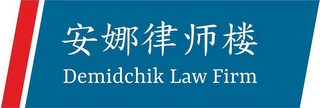 DEMIDCHIK LAW FIRM logo