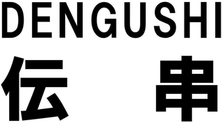 DENGUSHI logo