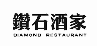 DIAMOND RESTAURANT logo