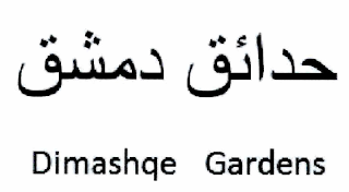 DIMASHQE GARDENS logo