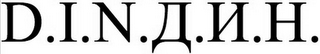 D.I.N. logo