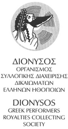 DIONYSOS GREEK PERFORMERS ROYALTIES COLLECTING SOCIETY logo