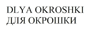DLYA OKROSHKI logo