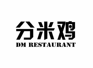 DM RESTAURANT logo