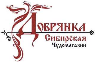 DOBRYANKA SIBIRSKAYA TCHOUDOMAGAZIN logo