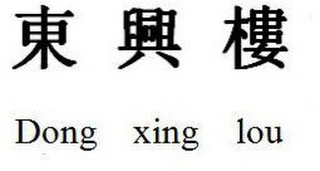 DONG XING LOU logo