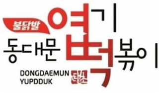 DONGDAEMUN YUPDDUK logo