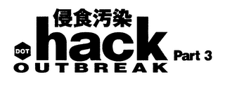 DOT HACK OUTBREAK PART 3 logo