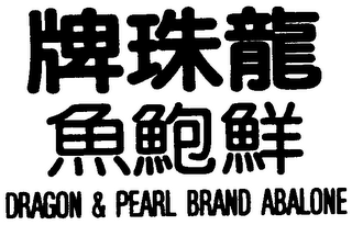 DRAGON & PEARL BRAND ABALONE logo