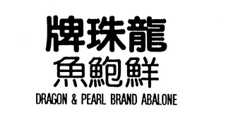 DRAGON & PEARL BRAND ABALONE logo