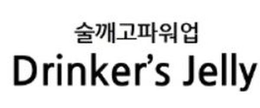 DRINKER'S JELLY logo