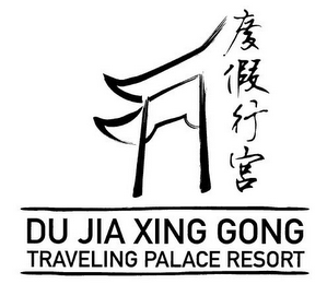 DU JIA XING GONG TRAVELING PALACE RESORT logo