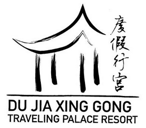 DU JIA XING GONG TRAVELING PALACE RESORT logo