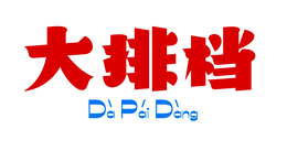 DÀ PÁI DÀNG logo
