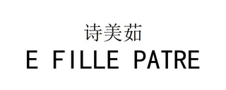 E FILLE PATRE logo