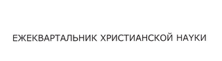 E KEKBAPTA BHNK XPNTNAHCKO HAYKN logo