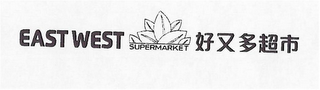 EAST WEST SUPERMARKET logo