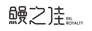 EEL ROYALITY logo