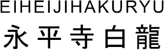 EIHEIJIHAKURYU logo