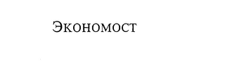 EKOHOMOCT