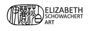 ELIZABETH SCHOWACHERT ART logo