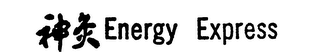 ENERGY EXPRESS logo