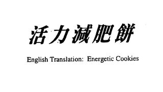 ENGLISH TRANSLATION: ENERGETIC COOKIES logo