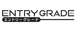 ENTRY GRADE logo