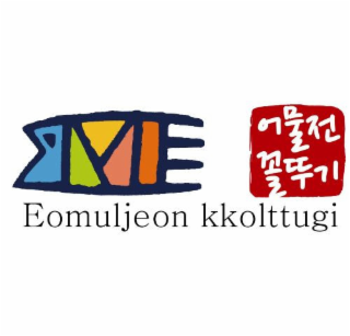 EOMULJEON KKOLTTUGI logo