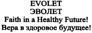 EVOLET FAITH IN A HEALTHY FUTURE! logo
