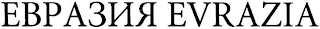 EVRAZIA logo