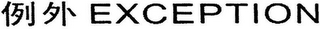EXCEPTION logo