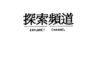 EXPLORE! CHANNEL logo