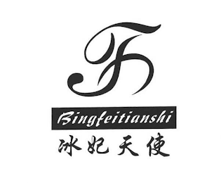F BINGFEITIANSHI logo