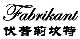 FABRIKANT logo