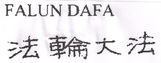 FALUN DAFA logo