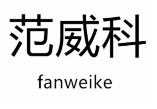 FANWEIKE logo
