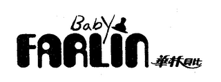 FARLIN BABY logo