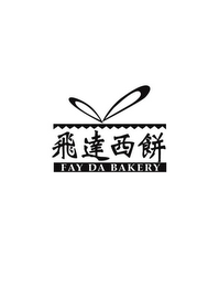 FAY DA BAKERY logo