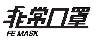 FE MASK logo