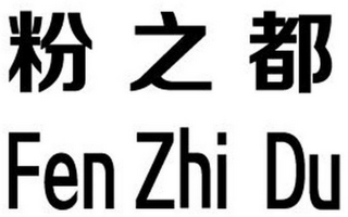 FEN ZHI DU logo