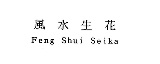 FENG SHUI SEIKA logo