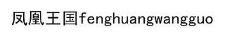 FENGHUANGWANGGUO logo
