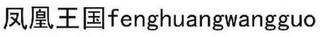 FENGHUANGWANGGUO logo