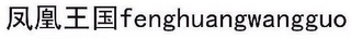 FENGHUANGWANGGUO logo
