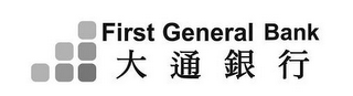 FIRST GENERAL BANK logo