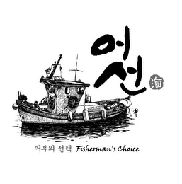 FISHERMAN'S CHOICE logo