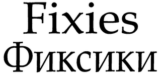 FIXIES logo