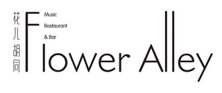 FLOWER ALLEY MUSIC RESTAURANT & BAR logo